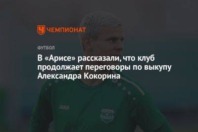 В «Арисе» рассказали, что клуб продолжает переговоры по выкупу Александра Кокорина