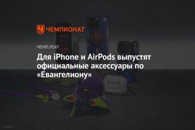 Для iPhone и AirPods выпустят официальные аксессуары по «Евангелиону»
