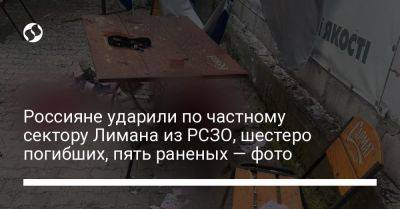 Россияне ударили по частному сектору Лимана из РСЗО, шестеро погибших, пять раненых — фото