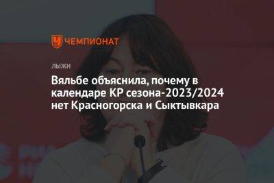 Вяльбе объяснила, почему в календаре КР сезона-2023/2024 нет Красногорска и Сыктывкара