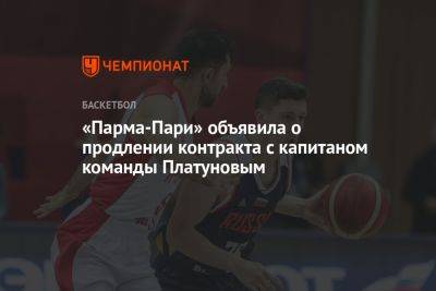 «Парма-Пари» объявила о продлении контракта с капитаном команды Платуновым