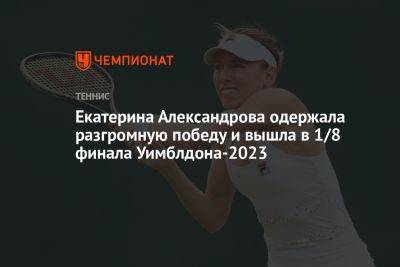 Екатерина Александрова одержала разгромную победу и вышла в 1/8 финала Уимблдона-2023