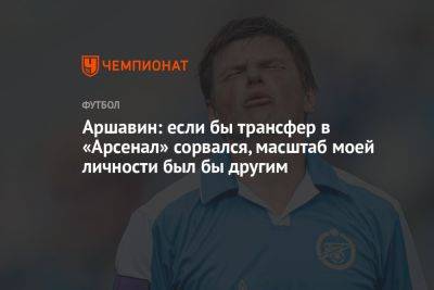 Аршавин: если бы трансфер в «Арсенал» сорвался, масштаб моей личности был бы другим