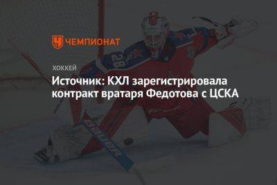 Источник: КХЛ зарегистрировала контракт вратаря Федотова с ЦСКА
