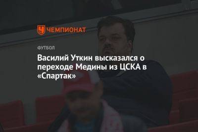 Василий Уткин высказался о переходе Медины из ЦСКА в «Спартак»