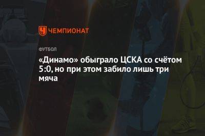 «Динамо» обыграло ЦСКА со счётом 5:0, но при этом забило лишь три мяча
