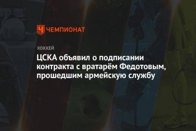 ЦСКА объявил о подписании контракта с вратарём Федотовым, прошедшим армейскую службу