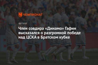 Член совдира «Динамо» Гафин высказался о разгромной победе над ЦСКА в Братском кубке
