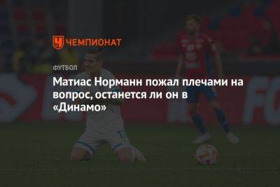 Матиас Норманн пожал плечами на вопрос, останется ли он в «Динамо»