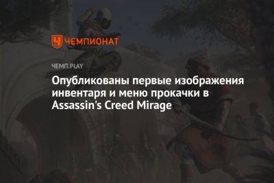 Опубликованы первые изображения инвентаря и меню прокачки в Assassin's Creed Mirage
