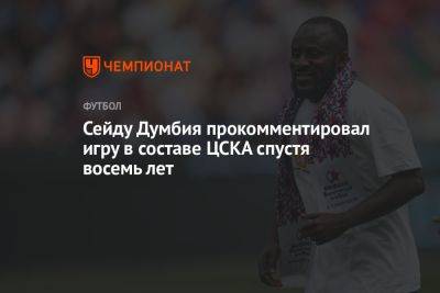 Сейду Думбия прокомментировал игру в составе ЦСКА спустя восемь лет - championat.com - Япония - Кот Дивуар