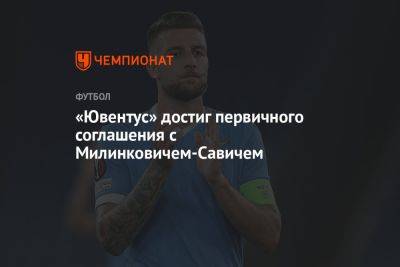 «Ювентус» достиг первичного соглашения с Милинковичем-Савичем