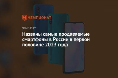 Названы самые продаваемые смартфоны в России в первой половине 2023 года
