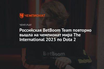 Российская BetBoom Team повторно вышла на чемпионат мира The International 2023 по Dota 2 - championat.com