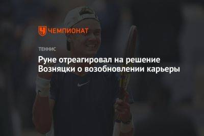 Руне отреагировал на решение Возняцки о возобновлении карьеры