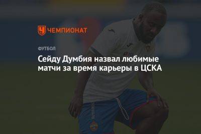 Сейду Думбия назвал любимые матчи за время карьеры в ЦСКА