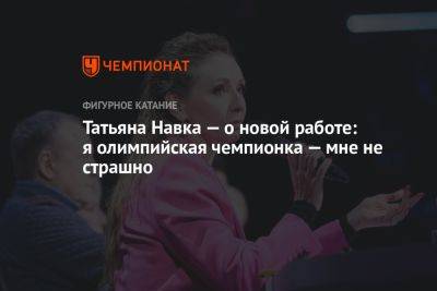 Татьяна Навка — о новой работе: я олимпийская чемпионка — мне не страшно