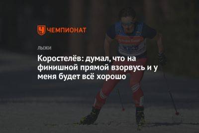 Коростелёв: думал, что на финишной прямой взорвусь и у меня будет всё хорошо