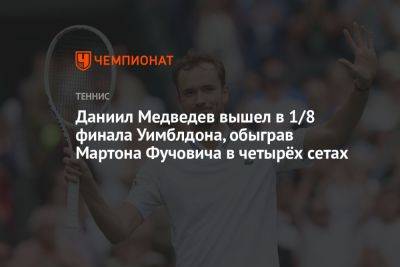 Даниил Медведев вышел в 1/8 финала Уимблдона, обыграв Мартона Фучовича в четырёх сетах