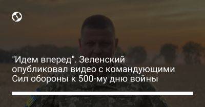 "Идем вперед". Зеленский опубликовал видео с командующими Сил обороны к 500-му дню войны
