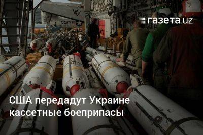 США передадут Украине кассетные боеприпасы