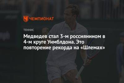 Медведев стал 3-м россиянином в 4-м круге Уимблдона. Это повторение рекорда на «Шлемах»