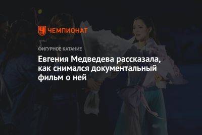 Евгения Медведева рассказала, как снимался документальный фильм о ней