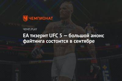 EA тизерит UFC 5 — большой анонс файтинга состоится в сентябре