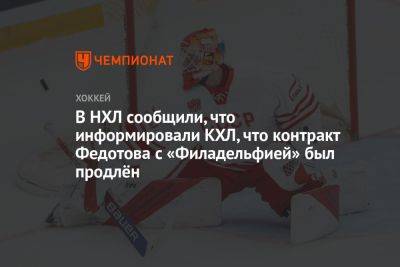 В НХЛ сообщили, что информировали КХЛ, что контракт Федотова с «Филадельфией» был продлён