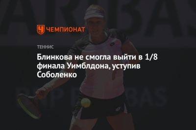 Блинкова не смогла выйти в 1/8 финала Уимблдона, уступив Соболенко