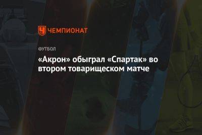 «Акрон» обыграл «Спартак» во втором товарищеском матче