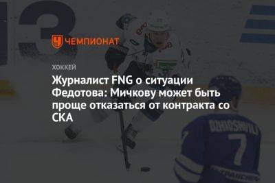 Журналист FNG о ситуации Федотова: Мичкову может быть проще отказаться от контракта со СКА