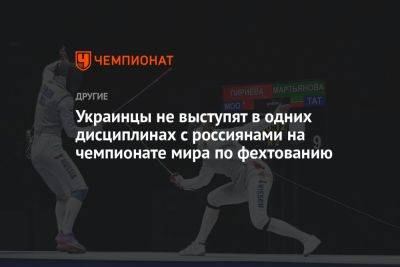 Украинцы не выступят в одних дисциплинах с россиянами на чемпионате мира по фехтованию