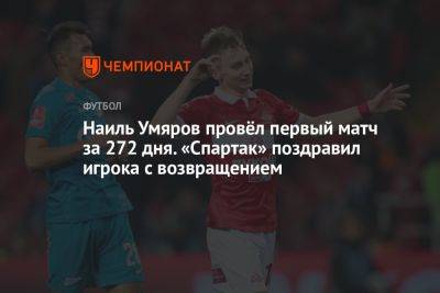 Наиль Умяров провёл первый матч за 272 дня. «Спартак» поздравил игрока с возвращением