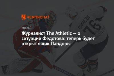 Журналист The Athletic — о ситуации Федотова: теперь будет открыт ящик Пандоры
