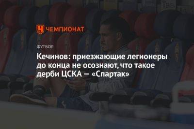 Кечинов: приезжающие легионеры до конца не осознают, что такое дерби ЦСКА — «Спартак»