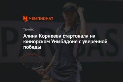 Алина Корнеева стартовала на юниорском Уимблдоне с уверенной победы
