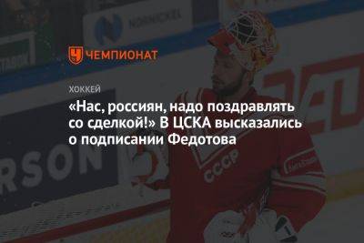 «Нас, россиян, надо поздравлять со сделкой!» В ЦСКА высказались о подписании Федотова