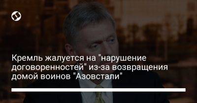Кремль жалуется на "нарушение договоренностей" из-за возвращения домой воинов "Азовстали"