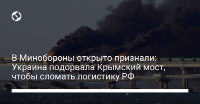В Минобороны открыто признали: Украина подорвала Крымский мост, чтобы сломать логистику РФ