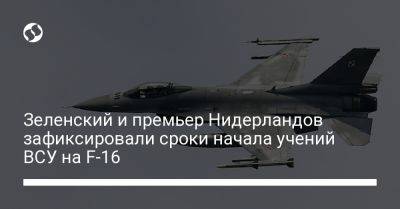 Зеленский и премьер Нидерландов зафиксировали сроки начала учений ВСУ на F-16