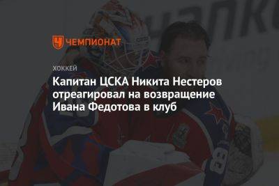 Капитан ЦСКА Никита Нестеров отреагировал на возвращение Ивана Федотова в клуб