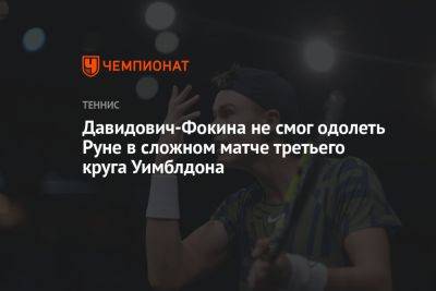Давидович-Фокина не смог одолеть Руне в сложном матче третьего круга Уимблдона