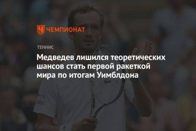 Медведев лишился теоретических шансов стать первой ракеткой мира по итогам Уимблдона