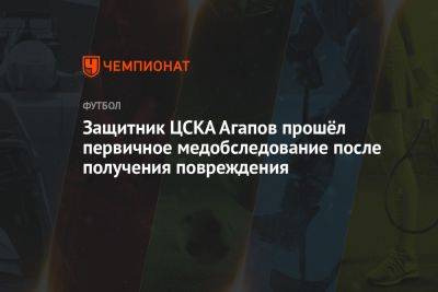 Защитник ЦСКА Агапов прошёл первичное медобследование после получения повреждения
