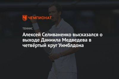 Алексей Селиваненко высказался о выходе Даниила Медведева в четвёртый круг Уимблдона