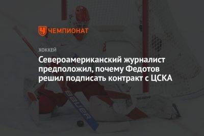 Североамериканский журналист предположил, почему Федотов решил подписать контракт с ЦСКА