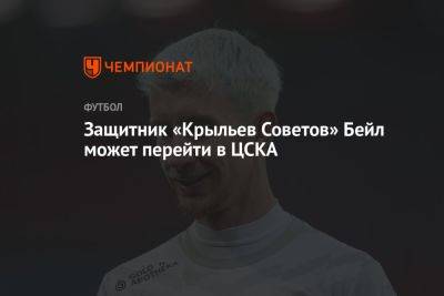 Защитник «Крыльев Советов» Бейл может перейти в ЦСКА