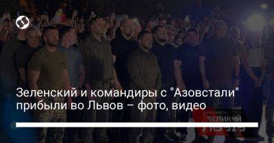 Зеленский и командиры с "Азовстали" прибыли во Львов – фото, видео