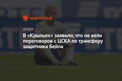 В «Крыльях» заявили, что не вели переговоров с ЦСКА по трансферу защитника Бейла